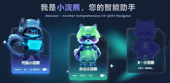 商汤科技推出AI办公小程序“Raccoon智能助手”：提升工作效率的数据分析利器