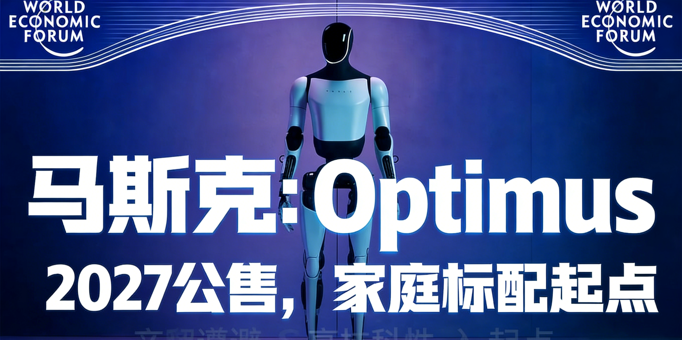 马斯克达沃斯论坛：Optimus定档2027年公售，产能遵循S型曲线，家庭“标配”迈入起点