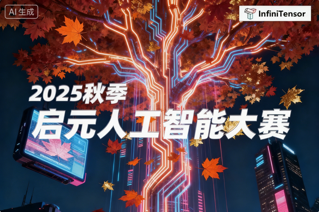 AITOP100 AI创作者大赛-2025秋季启元人工智能大赛,AI技术,现金奖