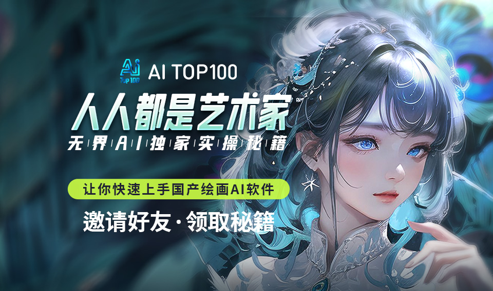 人人都是艺术家 ------- 无界AI独家实操秘籍