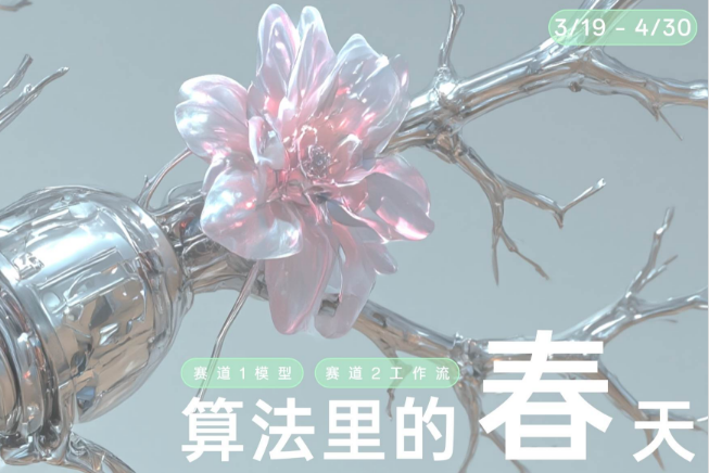 AITOP100 AI创作者大赛-魔多AI大赛-算法里的春天,AI大模型,AI算法大赛