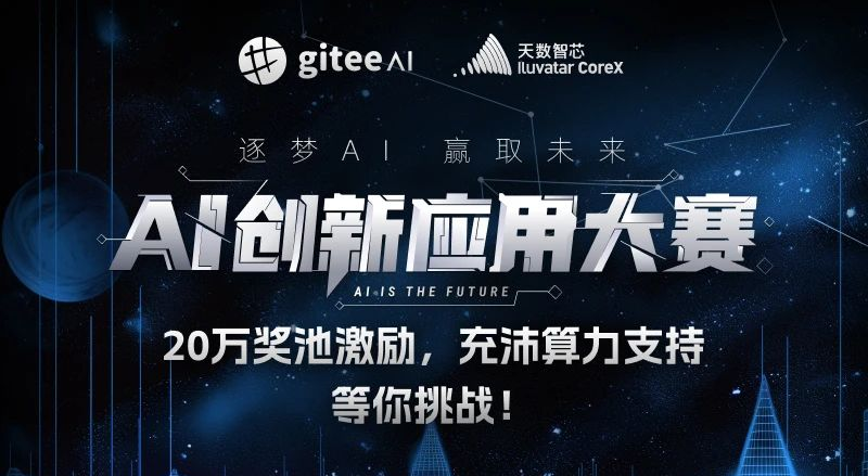 AITOP100 AI创作者大赛-Gitee AI & 天数智芯AI大赛，奖金池20万,AI应用,现金奖