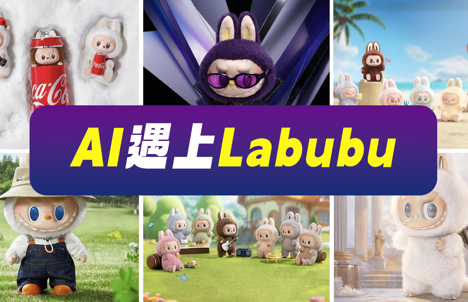 AI遇上Labubu：108万天价背后，潮玩界正迎来智能创作新纪元