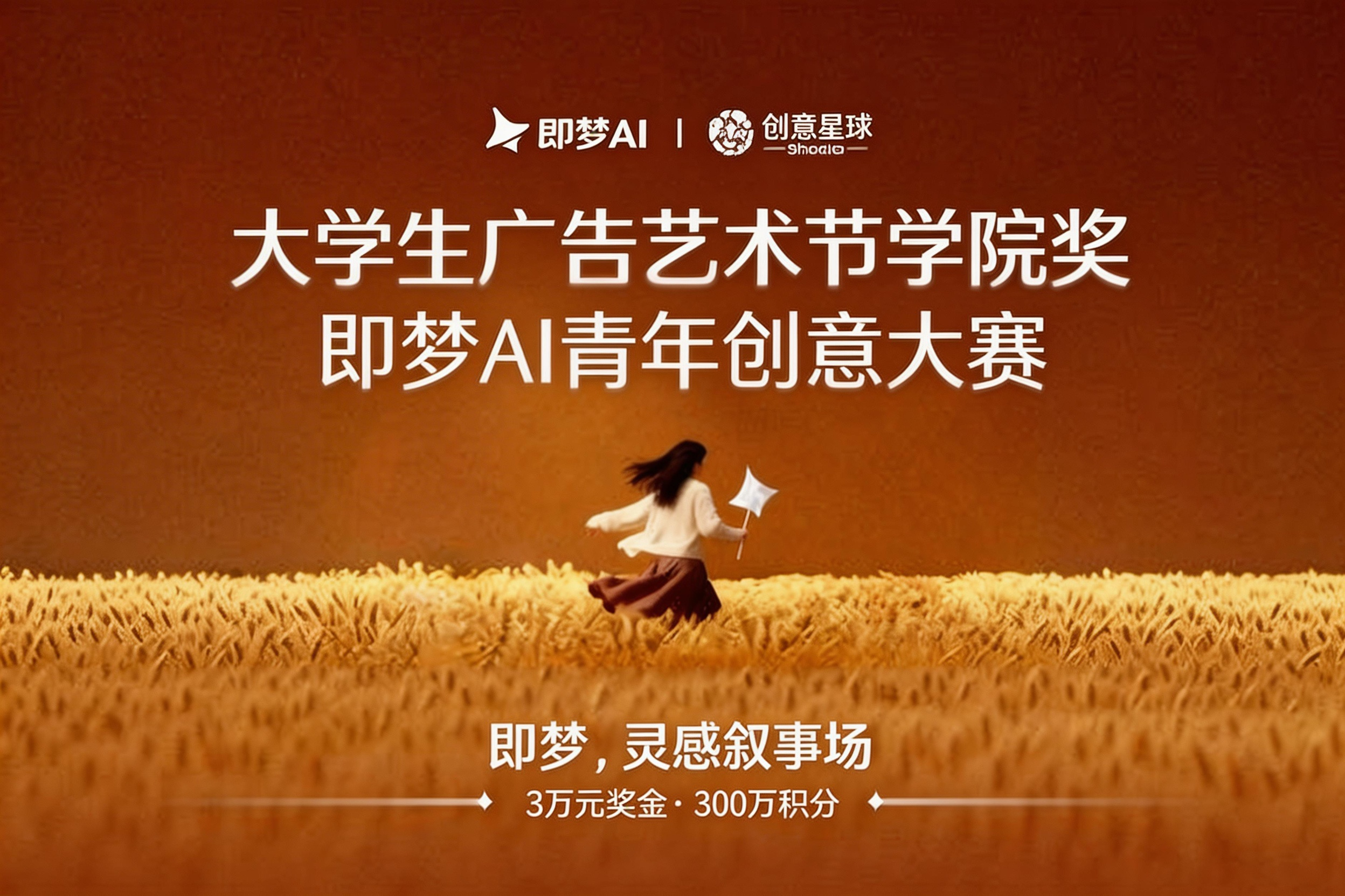 AITOP100 AI创作者大赛-大学生广告艺术节学院奖-即梦AI青年创意大赛（视频类）,AI视频创作,AI创作大赛,现金奖