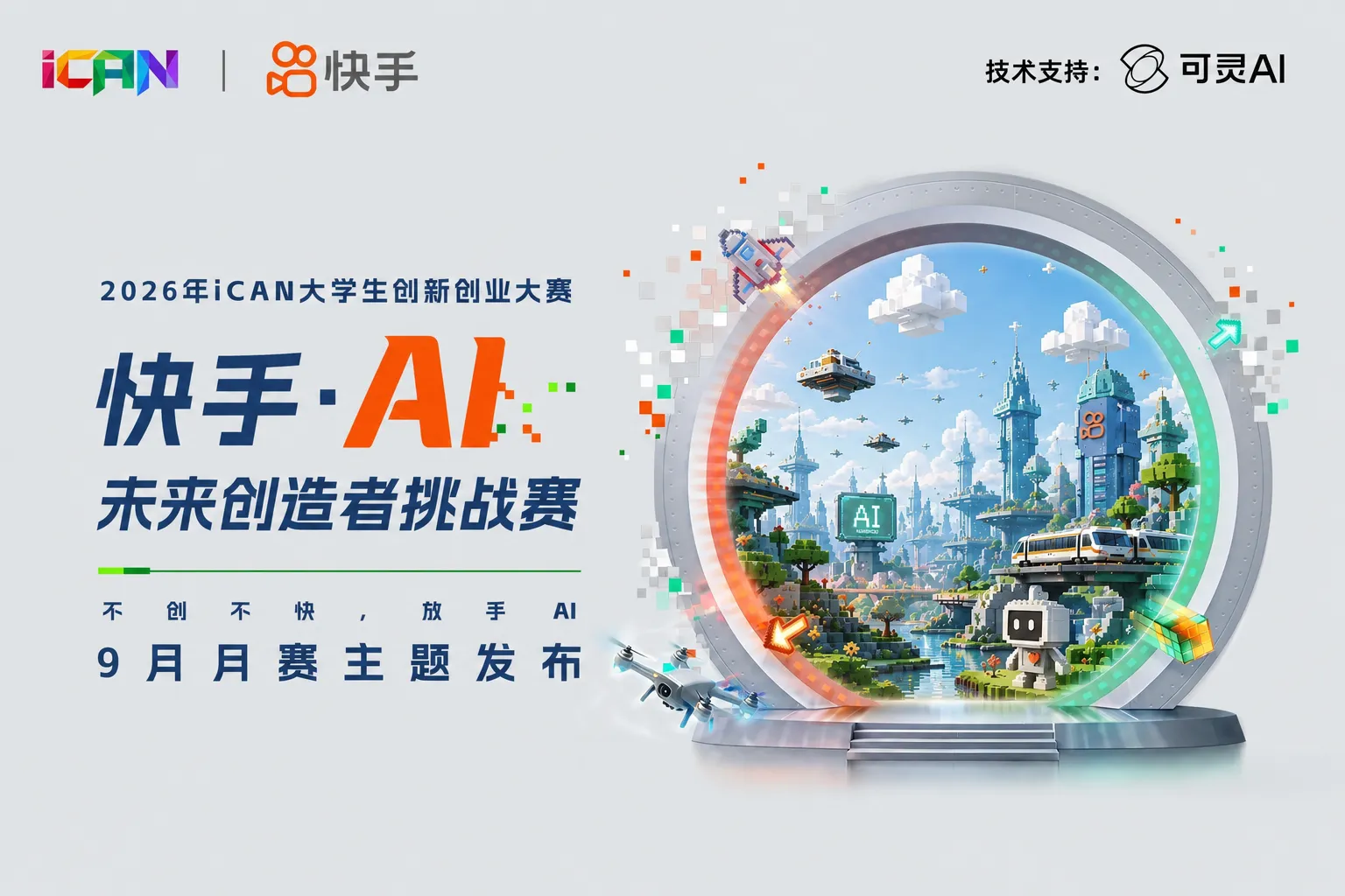 AITOP100 AI创作者大赛-2026年iCAN大学生创新创业大赛·快手·AI未来创造者挑战赛: 9月月赛主题发布,AI视频创作,AI应用 AITOP100 AI创作者大赛-2026年iCAN大学生创新创业大赛·快手·AI未来创造者挑战赛: 9月月赛主题发布,AI视频创作,AI应用