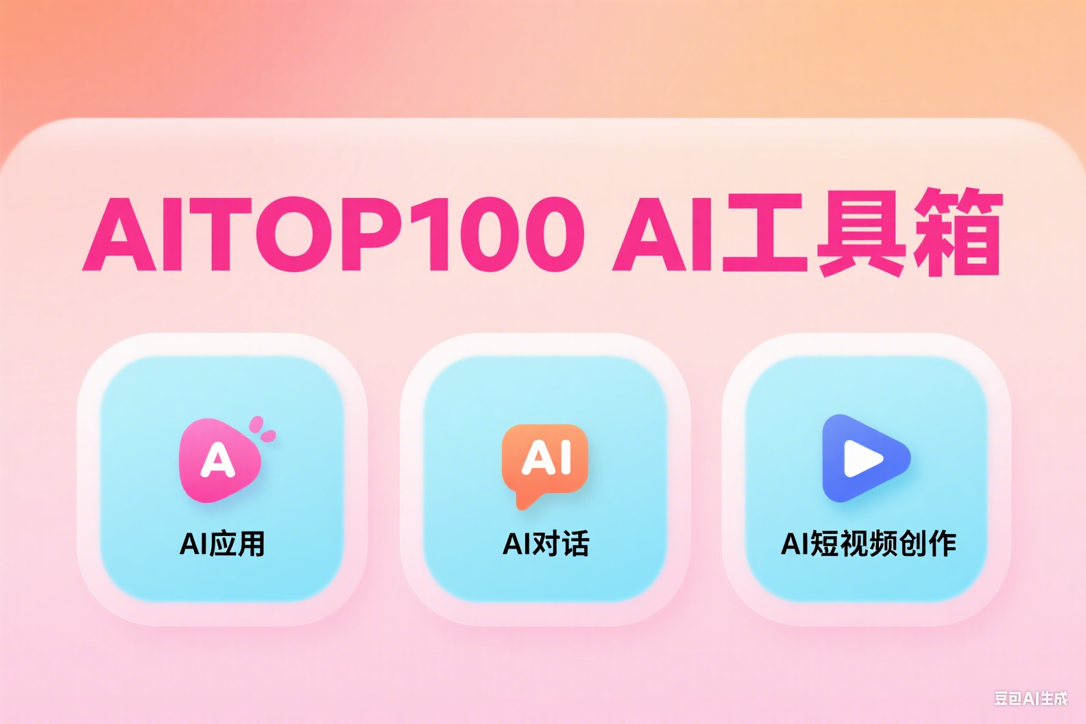 AITOP100-AI工具箱深度体验：三大核心功能全解析，让创作更智能更高效