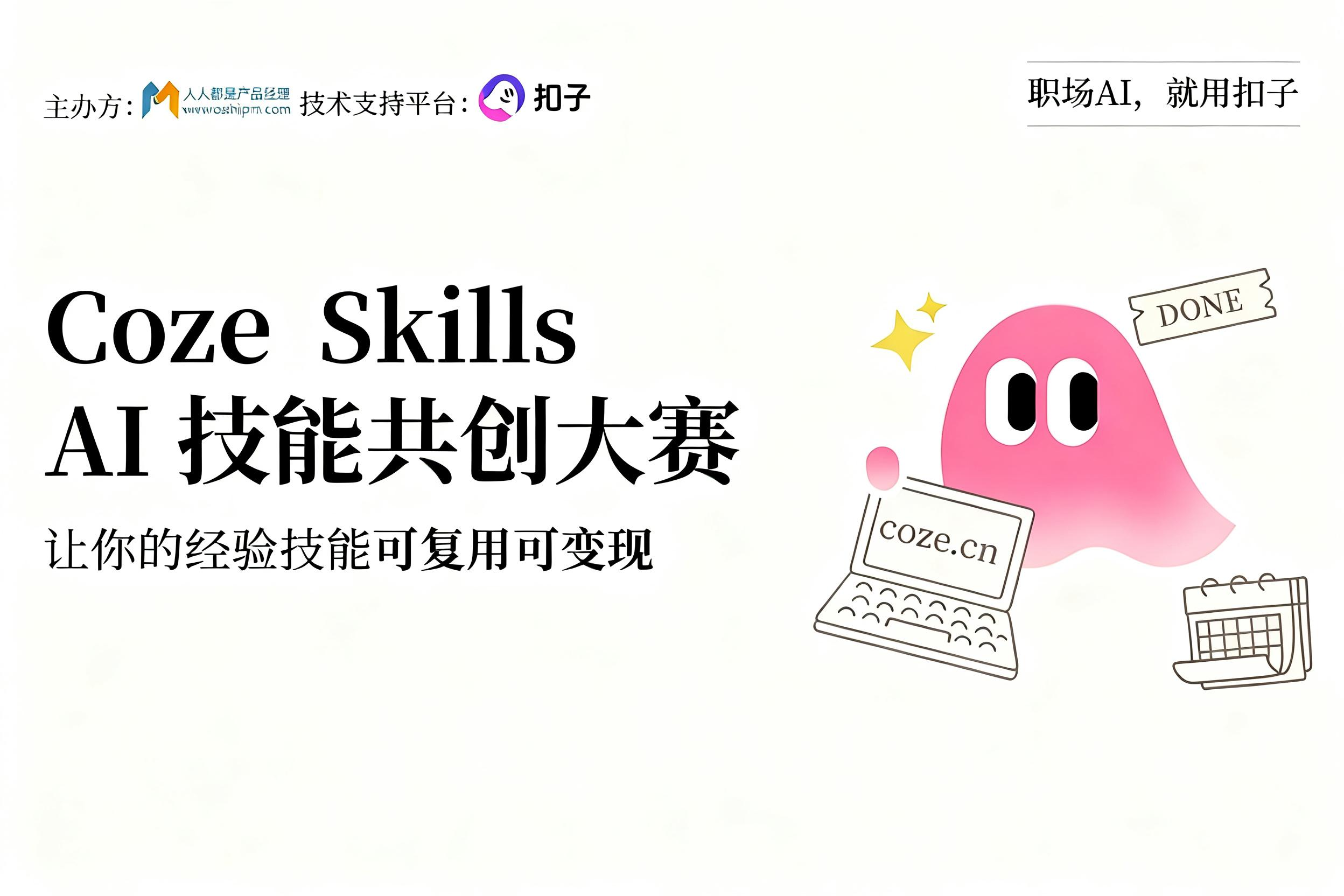 AITOP100 AI创作者大赛-Coze Skills AI技能共创大赛,AI应用