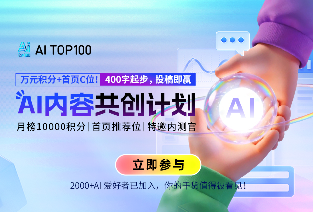 AITOP100 AI创作者大赛-AI内容共创计划—400字起步，投稿即赢！,AI写作,AI创作大赛