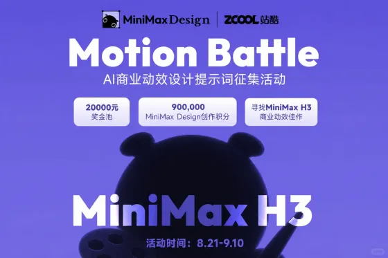 AITOP100 AI创作者大赛-Motion Battle AI商业动效设计提示词征集活动,AI视频创作 AITOP100 AI创作者大赛-Motion Battle AI商业动效设计提示词征集活动,AI视频创作