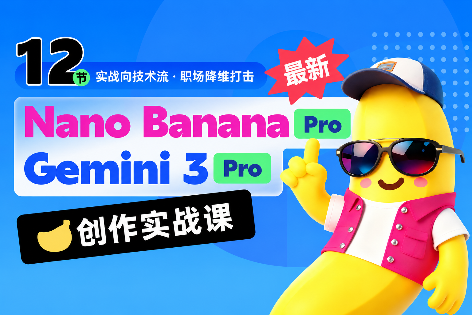 Nano Banana x Gemini 3创作实战课