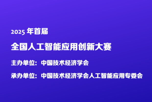 AITOP100 AI创作者大赛-2025首届全国人工智能应用创新大赛,AI应用