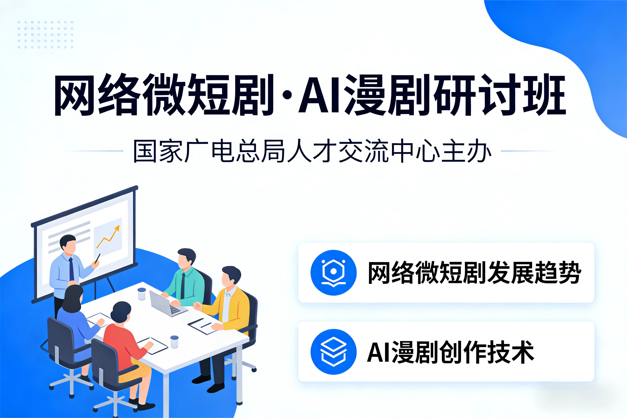 国家广电总局人才交流中心将举办网络微短剧、AI漫剧规范管理及创新研讨班