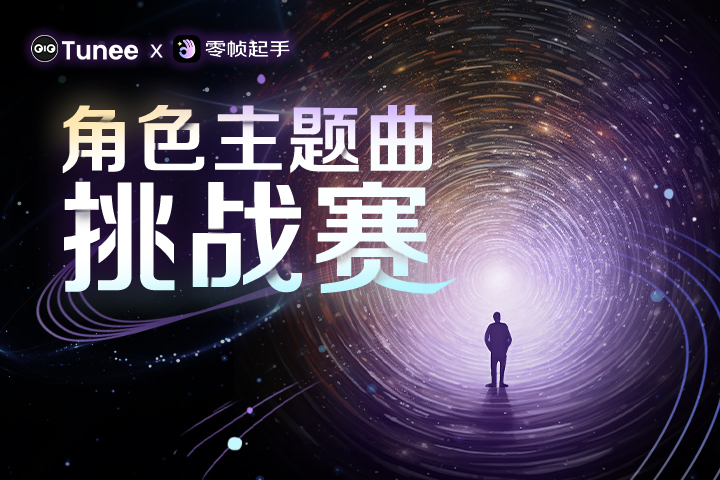 AITOP100 AI创作者大赛-Tunee x 零帧起手角色主题曲挑战赛,AI视频创作,AI创作大赛 AITOP100 AI创作者大赛-Tunee x 零帧起手角色主题曲挑战赛,AI视频创作,AI创作大赛