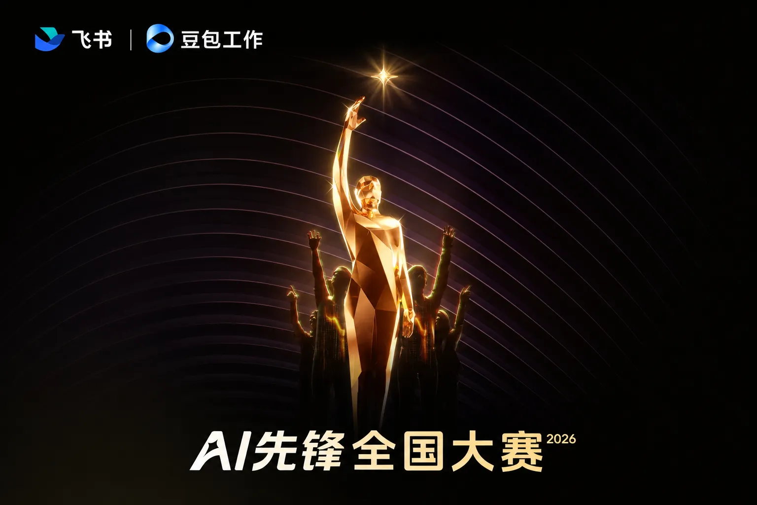 AITOP100 AI创作者大赛-2026AI先锋全国大赛,AI应用