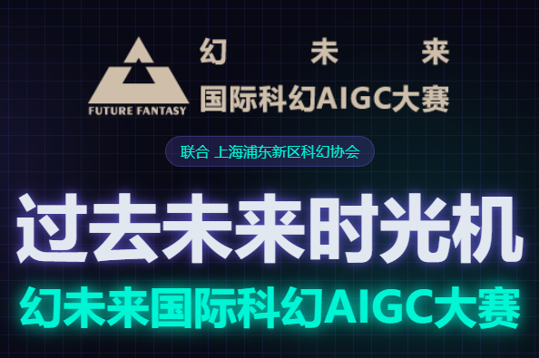 AITOP100 AI创作者大赛-幻未来国际科幻AIGC大赛,AI视频创作,AI创作大赛,现金奖