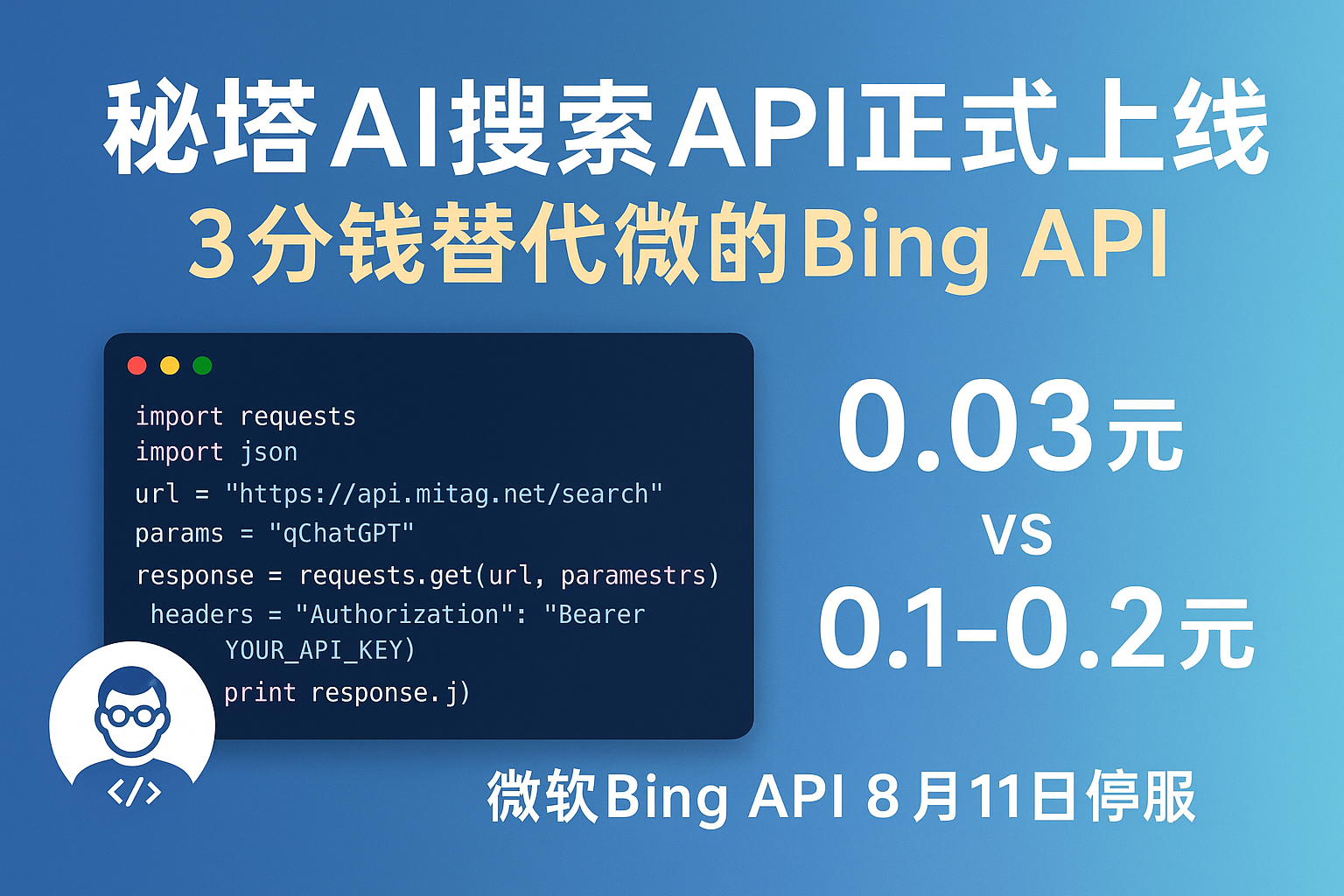 秘塔AI重磅升级！搜索API正式上线，3分钱替代微软Bing API