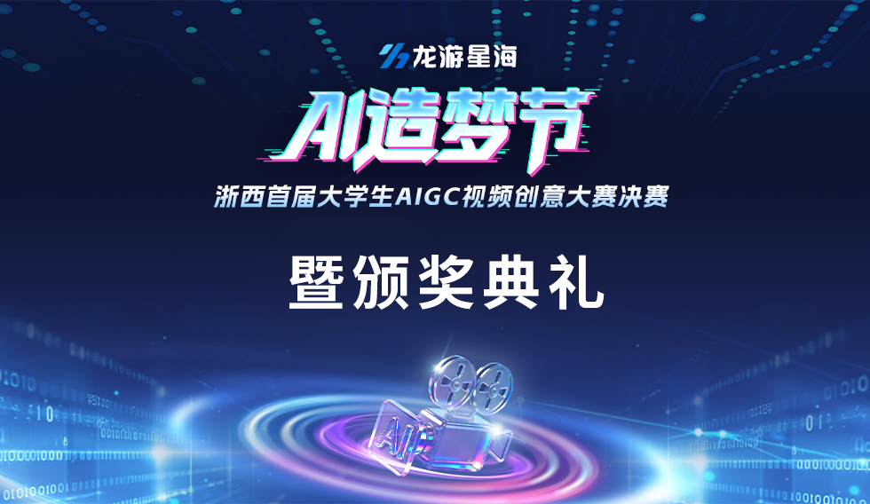 AI造梦，向新而行｜浙西首届大学生AIGC盛典圆满落幕