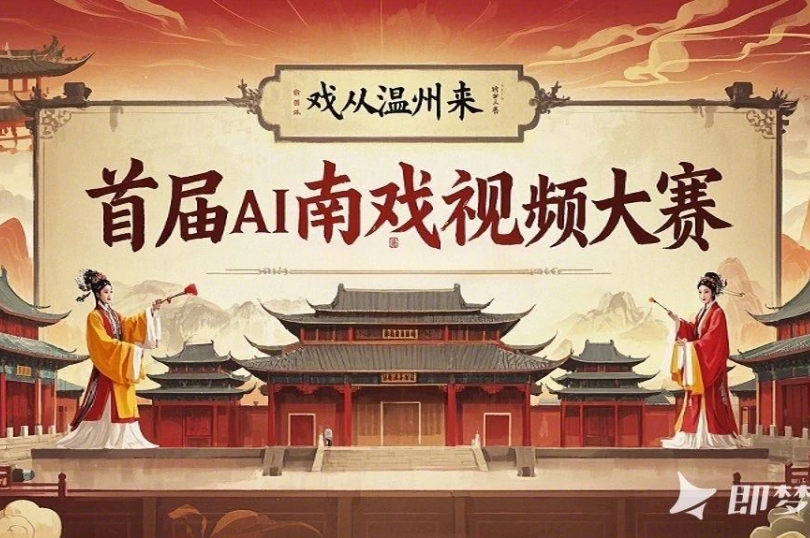 AITOP100 AI创作者大赛-首届 “戏从温州来” AI 南戏视频大赛,AI视频创作,AI创作大赛,现金奖