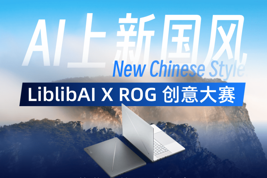 LiblibAI x ROG 创意大赛