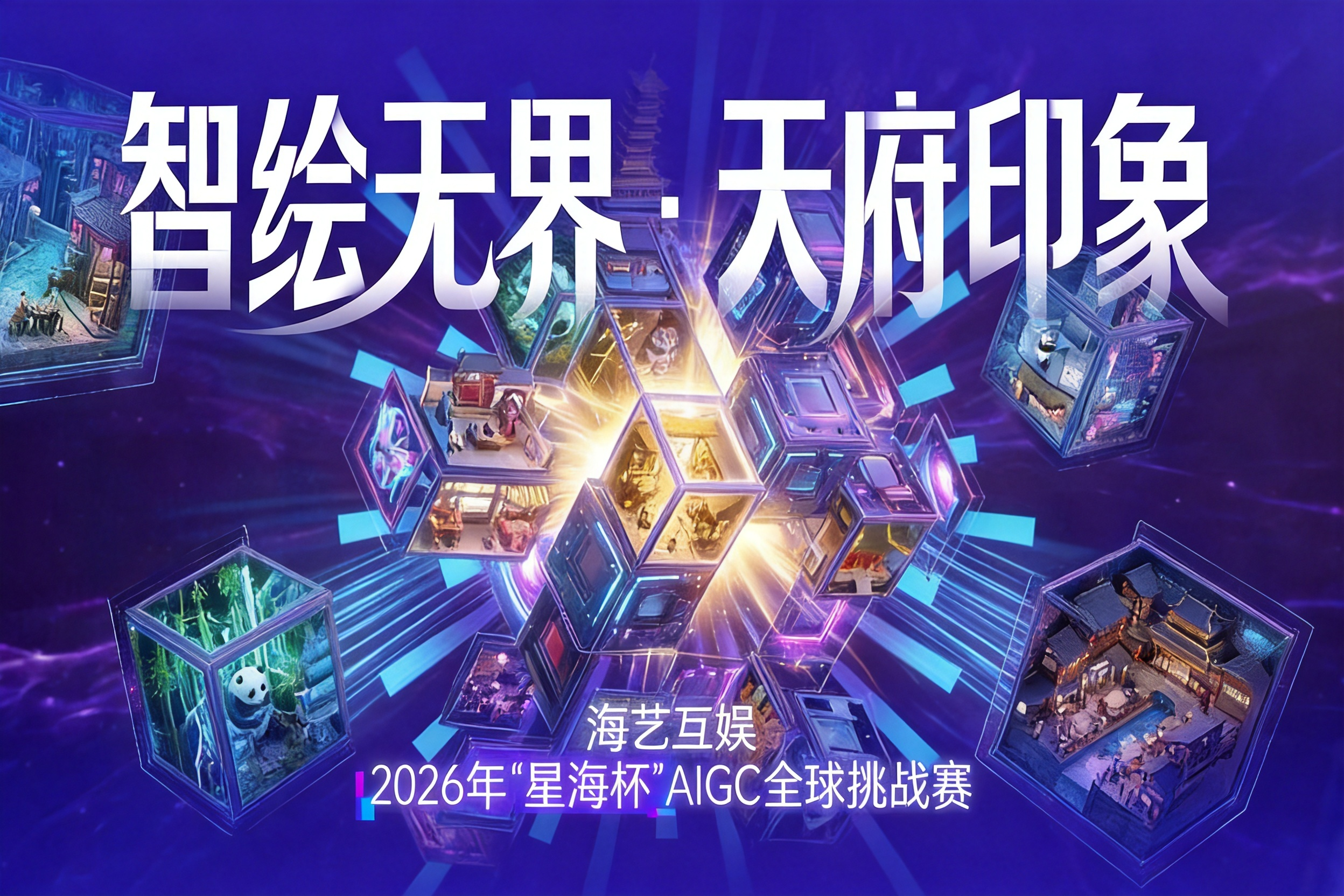 AITOP100 AI创作者大赛-海艺互娱2026年“星海杯”AIGC全球挑战赛,AI视频创作,AI创作大赛,现金奖