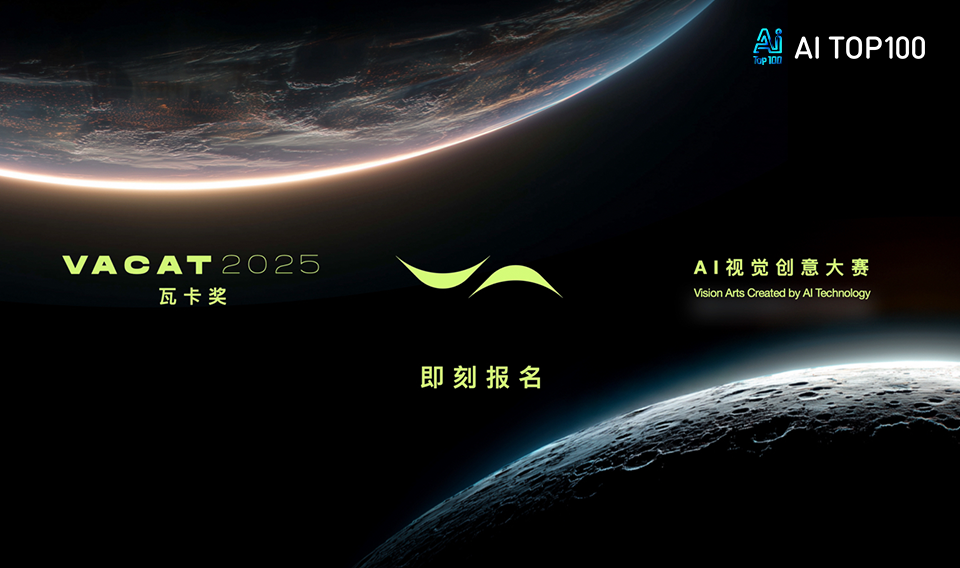 AITOP100 AI创作者大赛-瓦卡奖AI视觉创意大赛,AI绘画,AI视频创作,AI创作大赛,现金奖