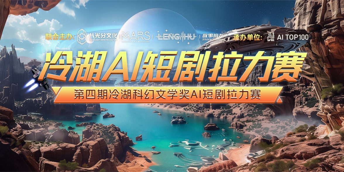 冷湖AI短剧拉力赛-第4期