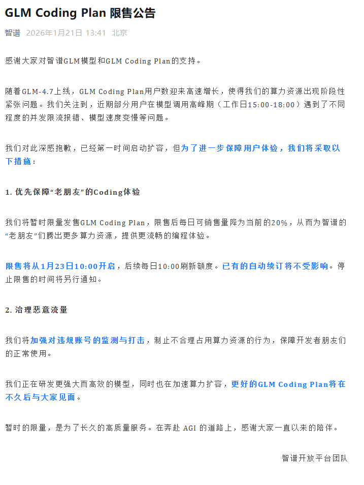 智谱宣布 GLM Coding Plan 将于1月23日 10:00 起实行限售