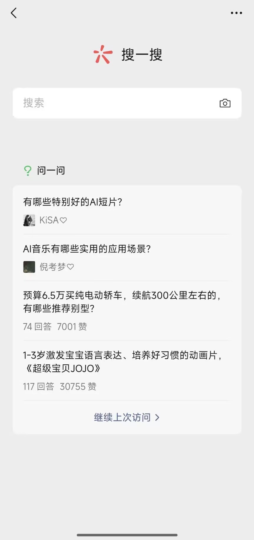 微信问一问