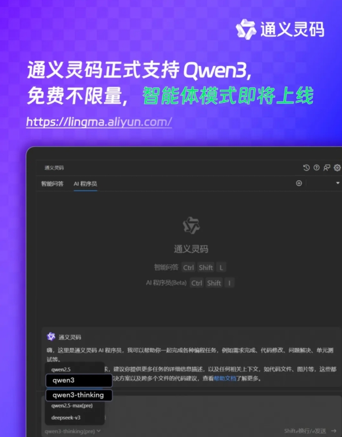 通义灵码上线Qwen3