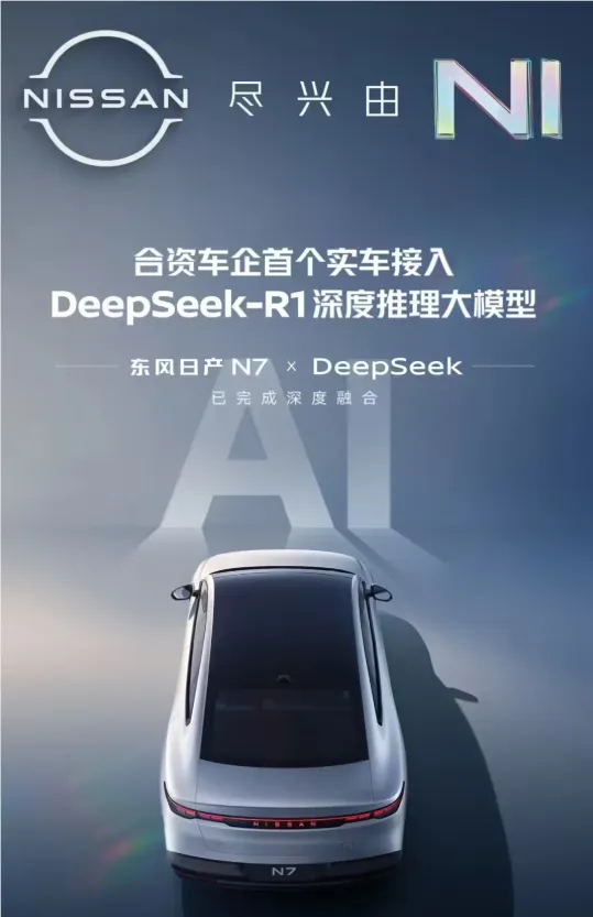 东风日产N7智能升级:首搭DeepSeek-R1大模型