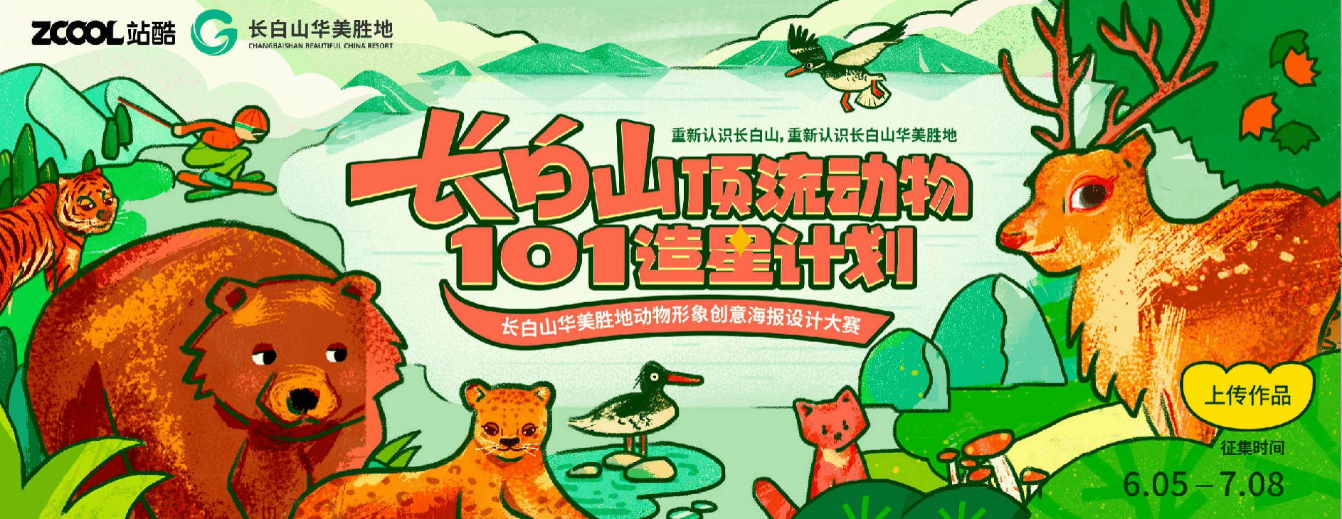 “长白山顶流动物101造星计划”暨长白山华美胜地动物形象创意海报设计大赛 大赛介绍