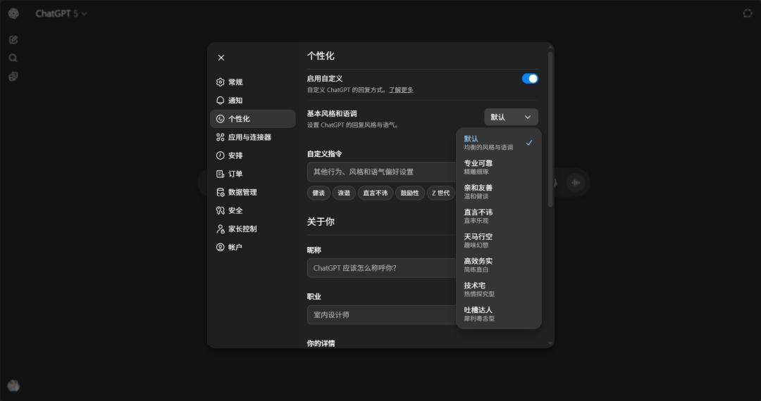 ChatGPT个性化
