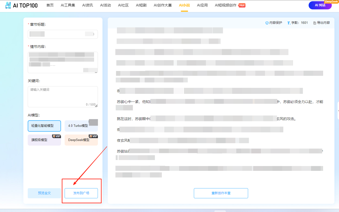 AI小说发布到广场