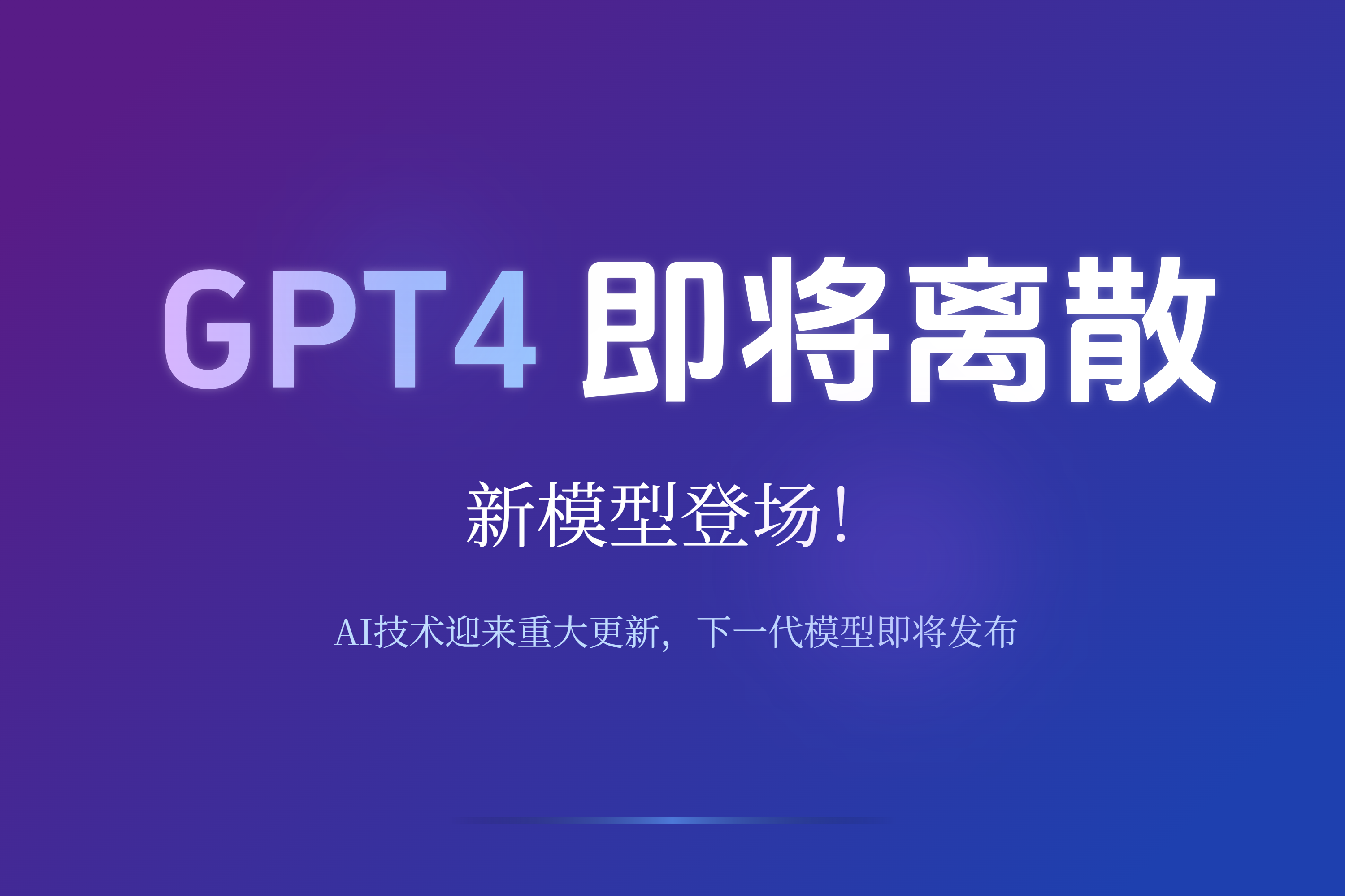 GPT-4即将离散