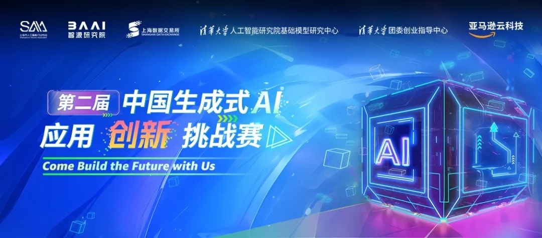 第二届中国生成式 AI应用 创新挑战赛