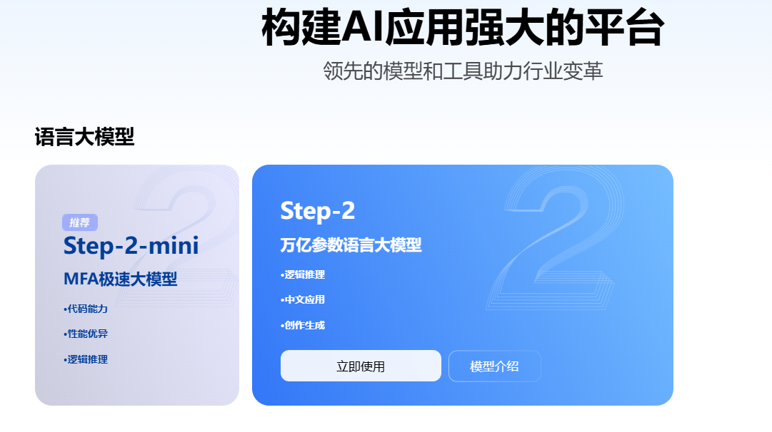 阶跃星辰开放平台