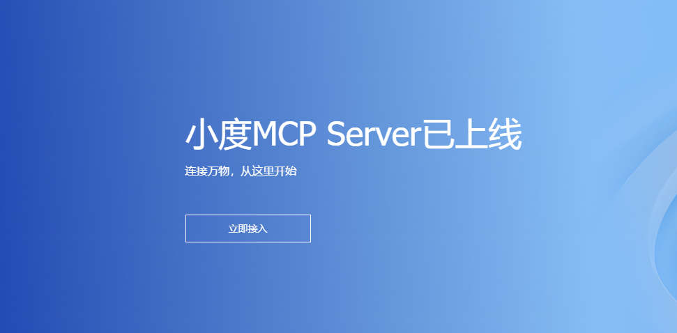 小度MCP Server