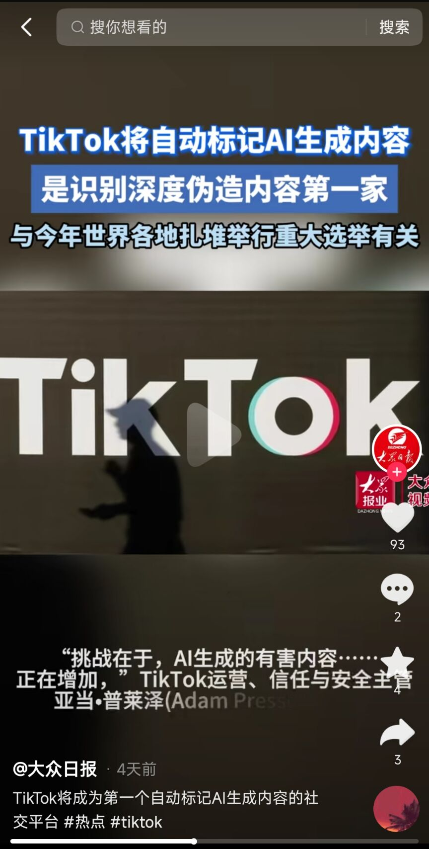 TikTok还推出了一项新政策，将对由人工智能生成的内容进行自动标记，以防止潜在滥用