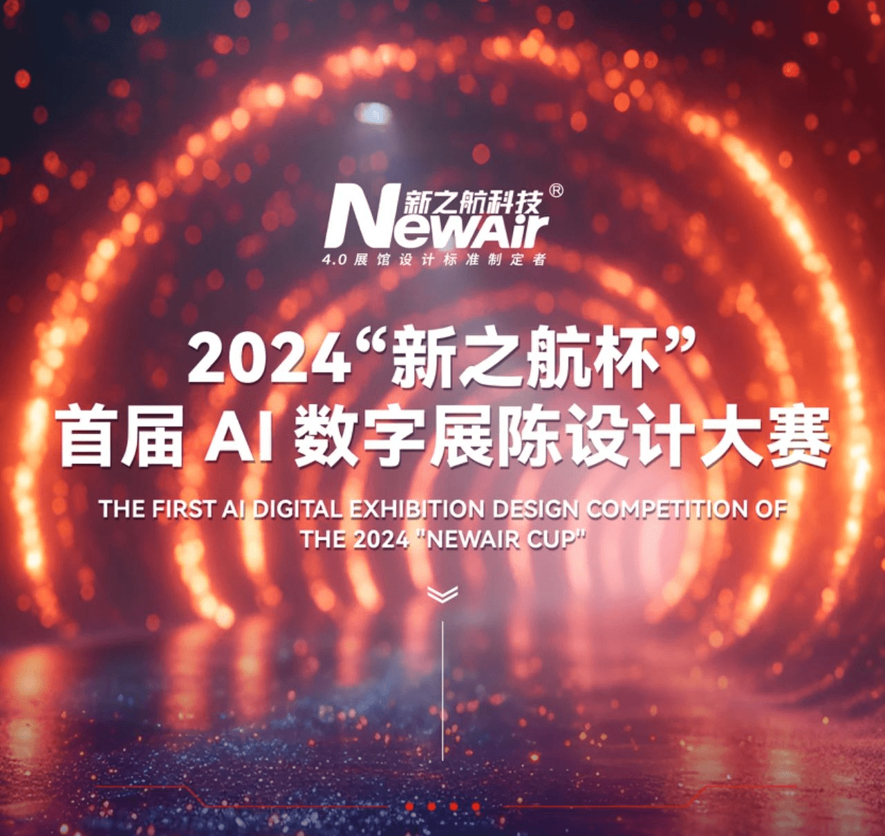 2024年新之航杯首届AI数字展陈设计大赛