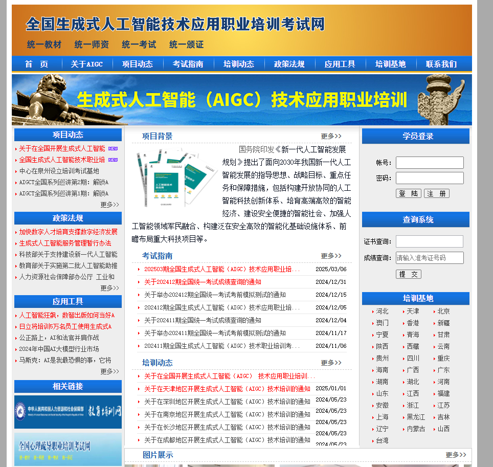 全国生成式人工智能技术应用职业培训考试网