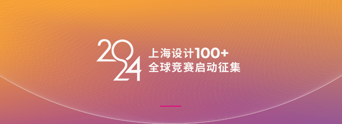 2024“上海设计100+”全球竞赛