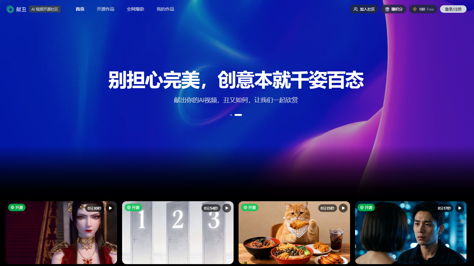 献丑AI视频开源社区