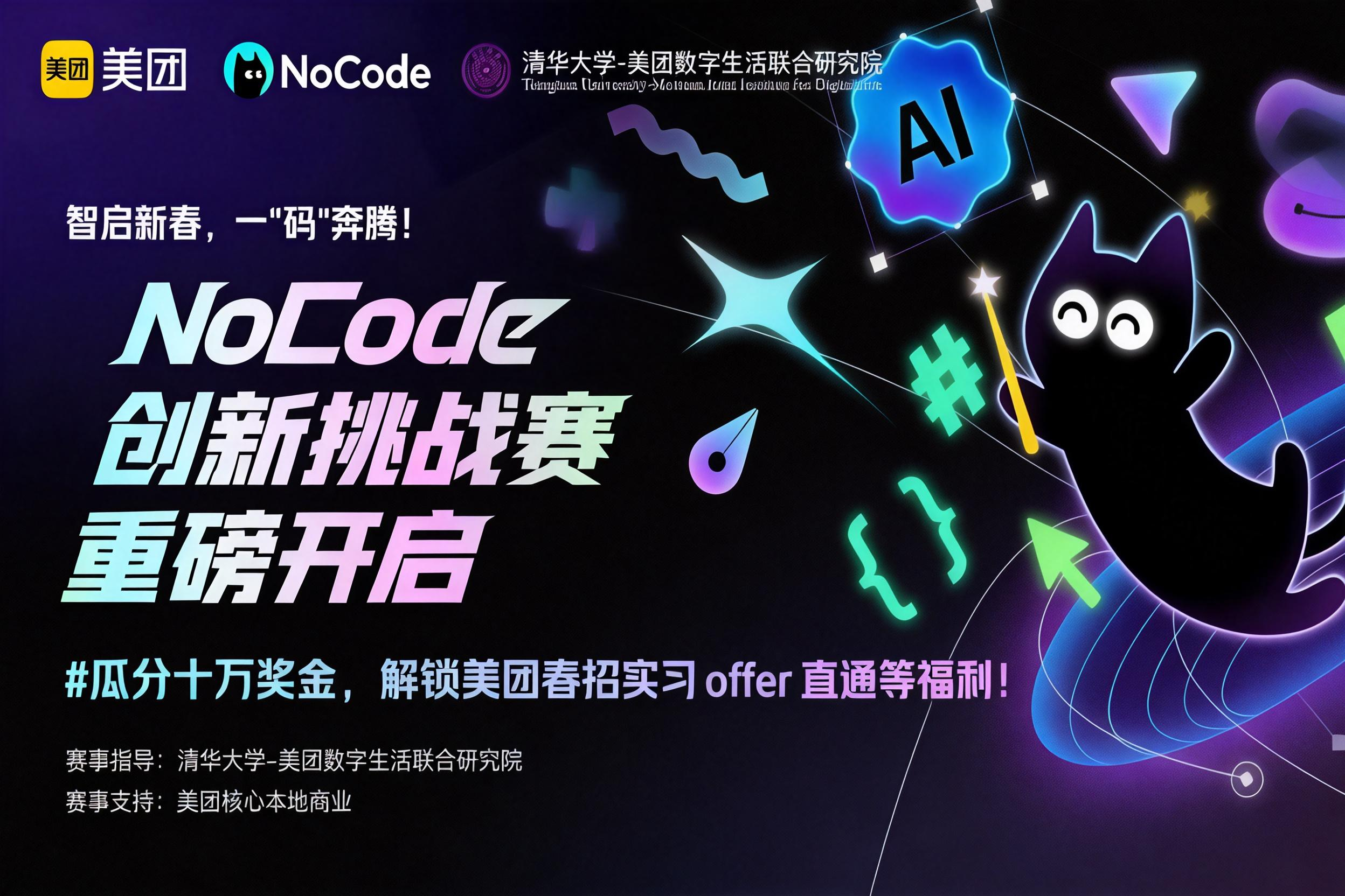 美团NoCode创新挑战赛