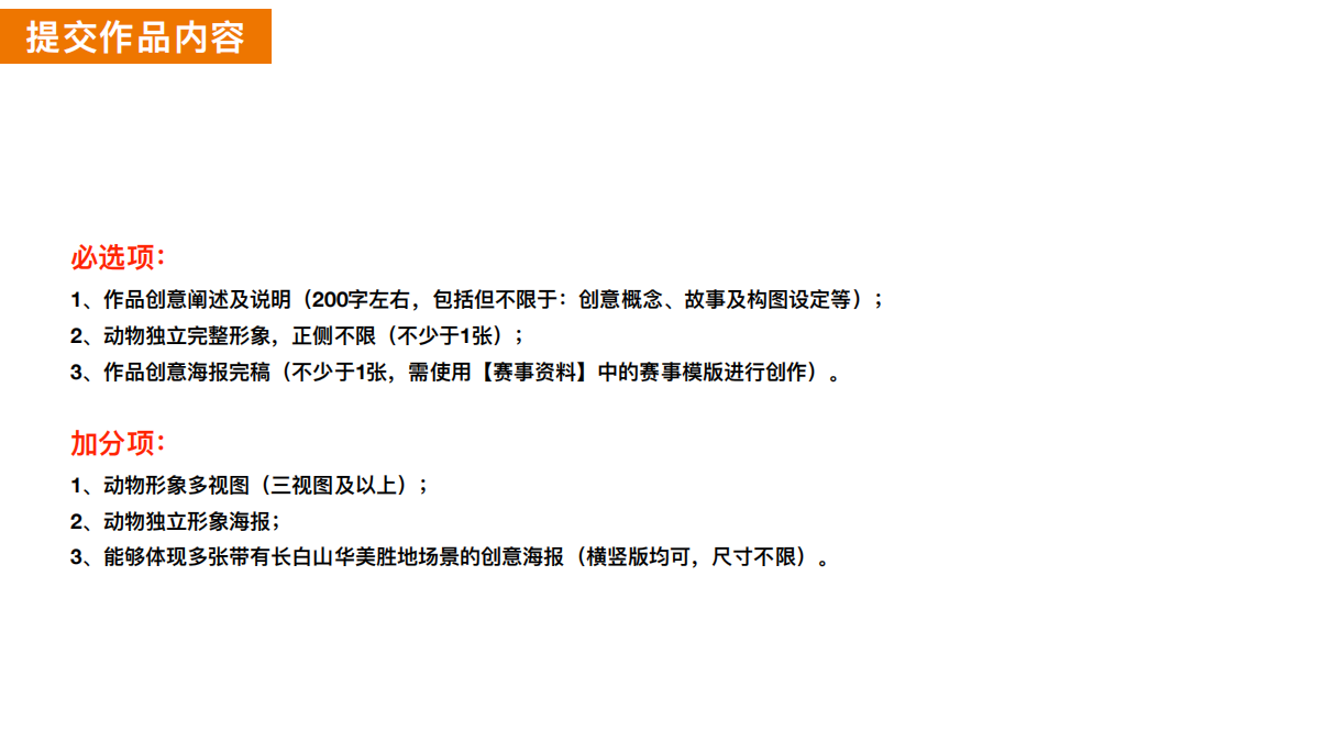 长白山华美胜地动物形象创意海报设计大赛作品提交内容