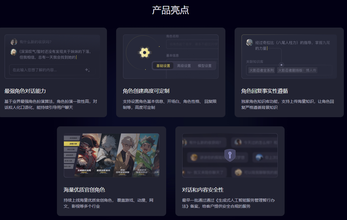 百川角色大模型产品亮点