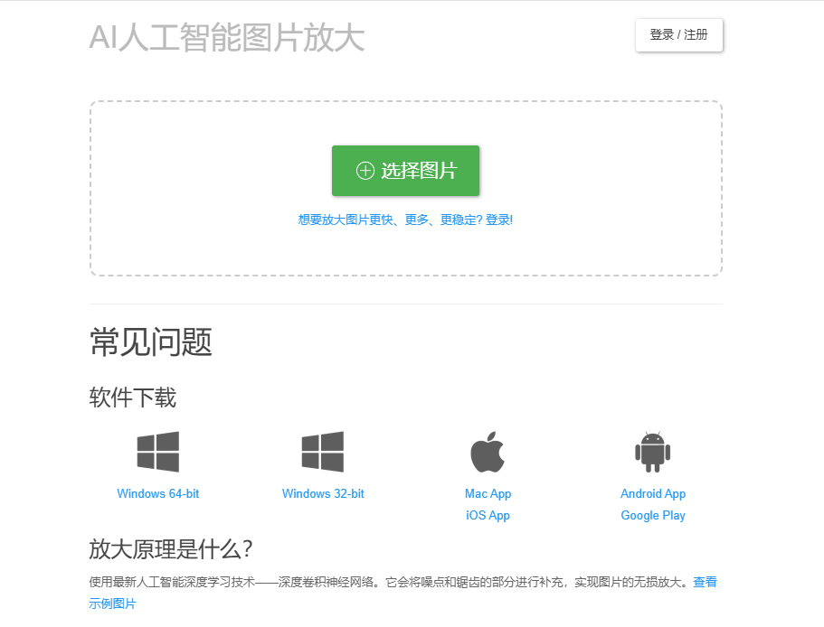 Bigjpg是一款基于深度学习技术开发的图片放大工具
