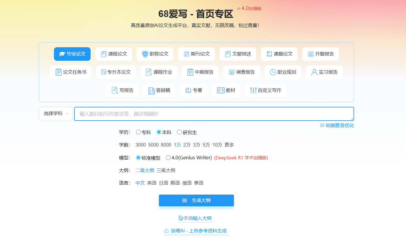 68爱写AI论文