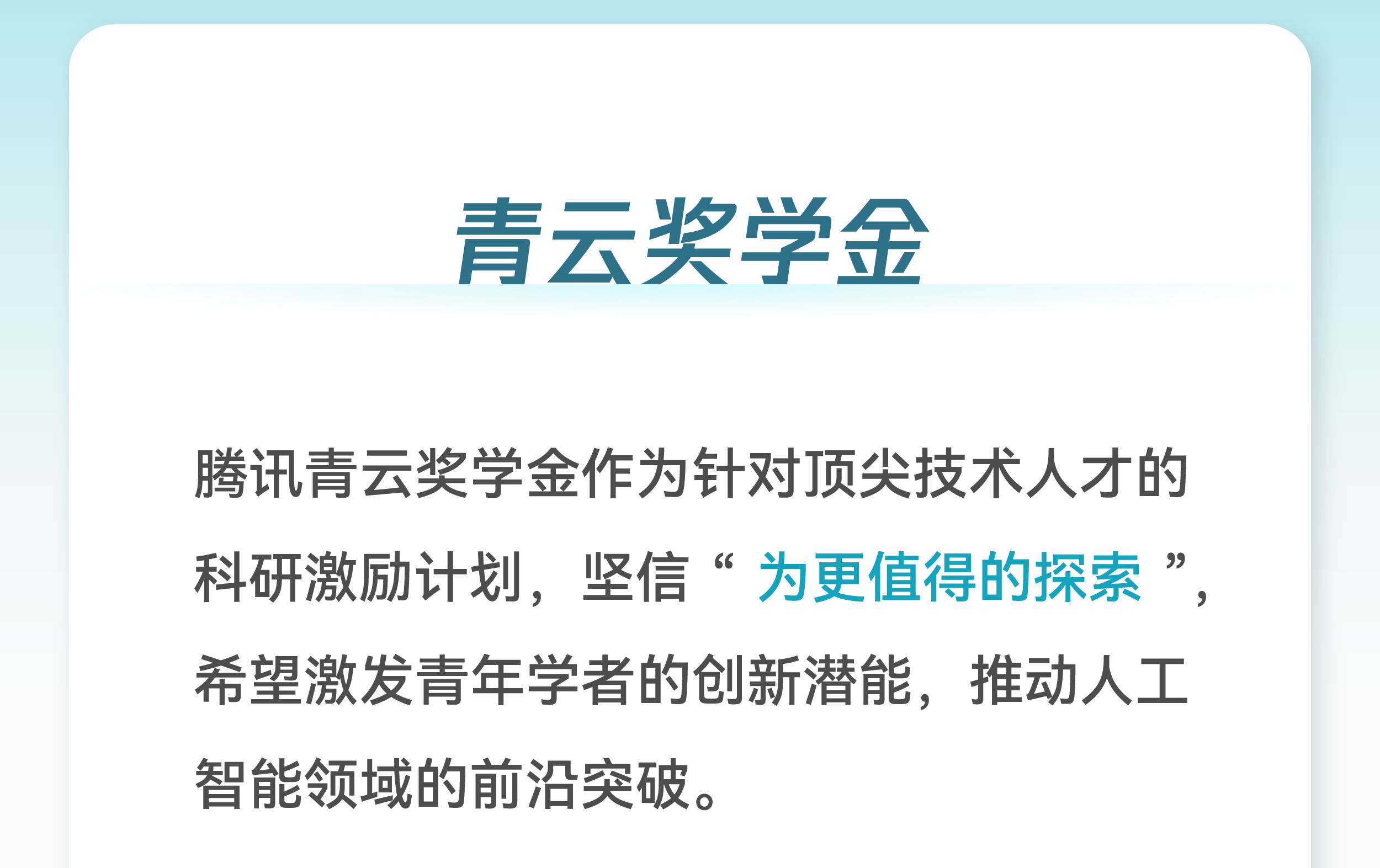 腾讯青云奖学金