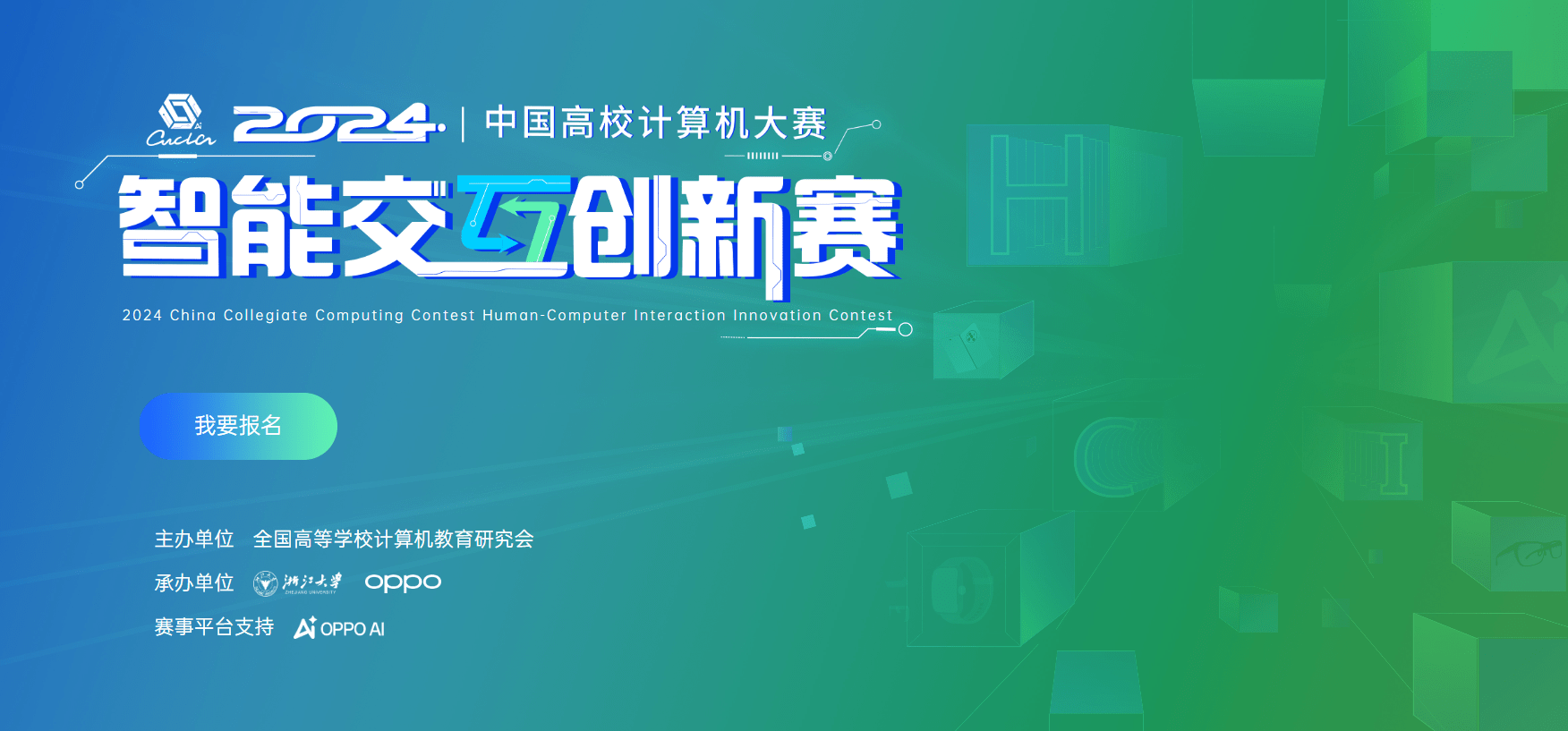 2024中国高校计算机大赛—智能交互创新赛