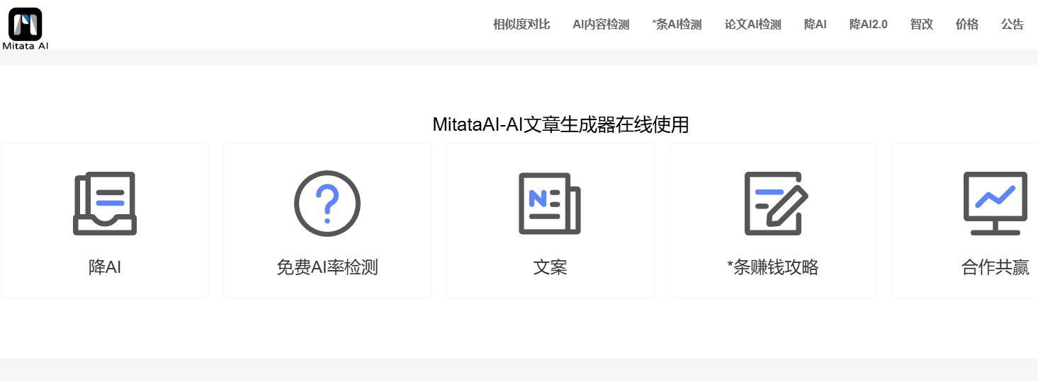 Mitata AI：专业的AI文章检测与改写工具